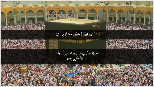 Al-Mutaffifin Ayah 25 - Arabic + Urdu wallpaper