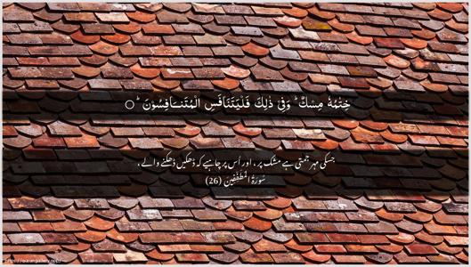 Al-Mutaffifin Ayah 26 - Arabic + Urdu wallpaper