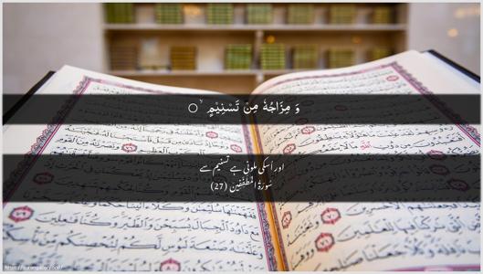 Al-Mutaffifin Ayah 27 - Arabic + Urdu wallpaper