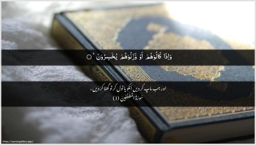 Al-Mutaffifin Ayah 3 - Arabic + Urdu wallpaper