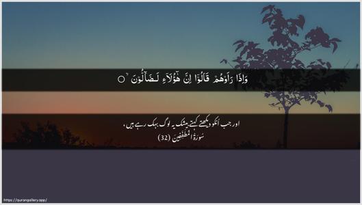 Al-Mutaffifin Ayah 32 - Arabic + Urdu wallpaper