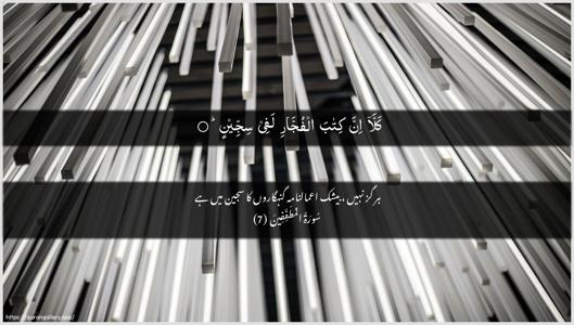 Al-Mutaffifin Ayah 7 - Arabic + Urdu wallpaper