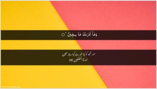 Al-Mutaffifin Ayah 8 - Arabic + Urdu wallpaper