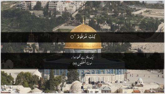 Al-Mutaffifin Ayah 9 - Arabic + Urdu wallpaper