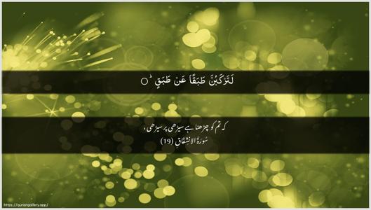 Al-Inshiqaaq Ayah 19 - Arabic + Urdu wallpaper