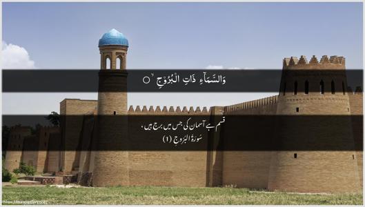 Al-Burooj Ayah 1 - Arabic + Urdu wallpaper