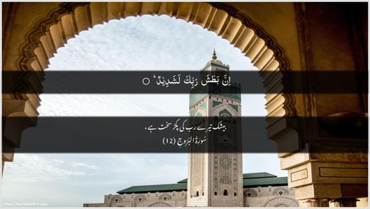 Al-Burooj Ayah 12 - Arabic + Urdu wallpaper