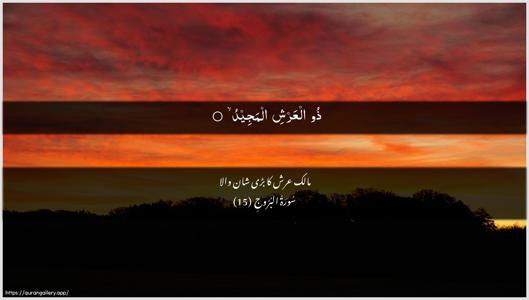 Al-Burooj Ayah 15 - Arabic + Urdu wallpaper