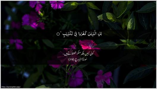 Al-Burooj Ayah 19 - Arabic + Urdu wallpaper