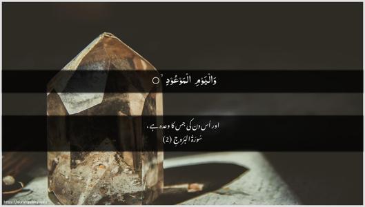 Al-Burooj Ayah 2 - Arabic + Urdu wallpaper