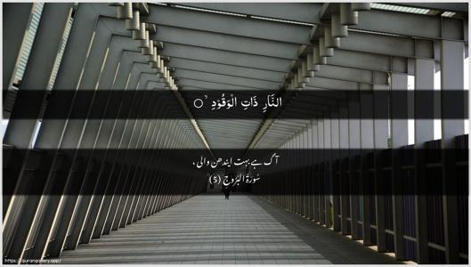 Al-Burooj Ayah 5 - Arabic + Urdu wallpaper