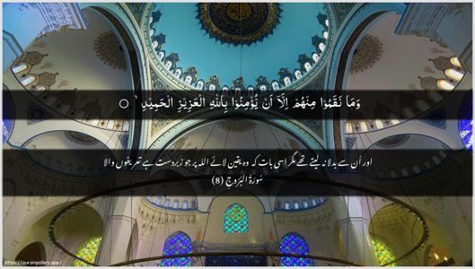 Al-Burooj Ayah 8 - Arabic + Urdu wallpaper