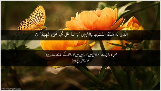 Al-Burooj Ayah 9 - Arabic + Urdu wallpaper