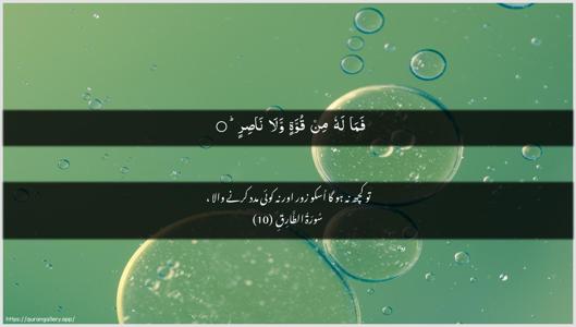 At-Taariq Ayah 10 - Arabic + Urdu wallpaper