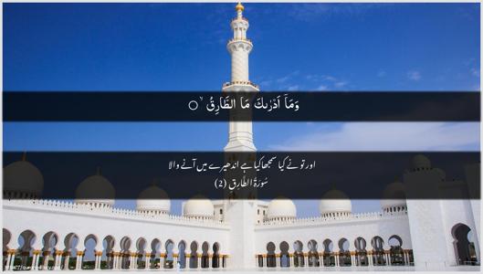 At-Taariq Ayah 2 - Arabic + Urdu wallpaper
