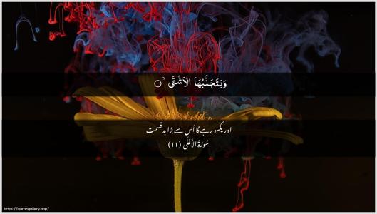 Al-A"laa Ayah 11 - Arabic + Urdu wallpaper
