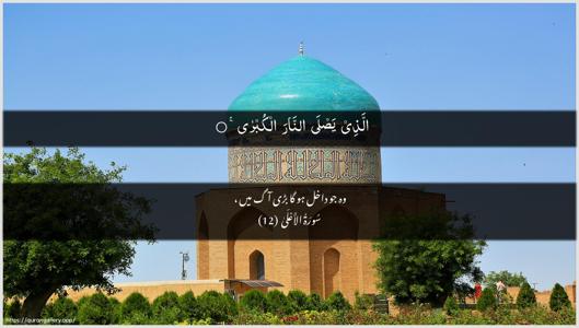 Al-A"laa Ayah 12 - Arabic + Urdu wallpaper