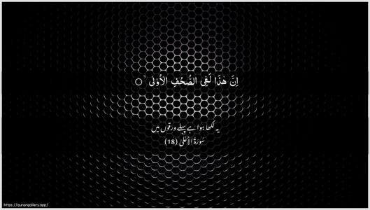 Al-A"laa Ayah 18 - Arabic + Urdu wallpaper