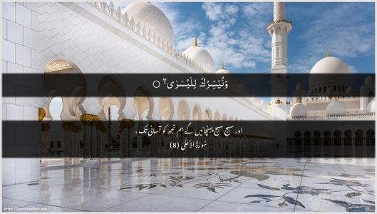 Al-A"laa Ayah 8 - Arabic + Urdu wallpaper