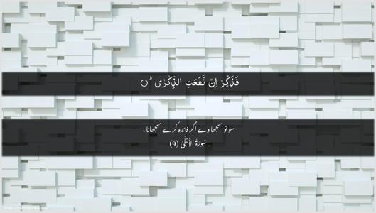 Al-A"laa Ayah 9 - Arabic + Urdu wallpaper