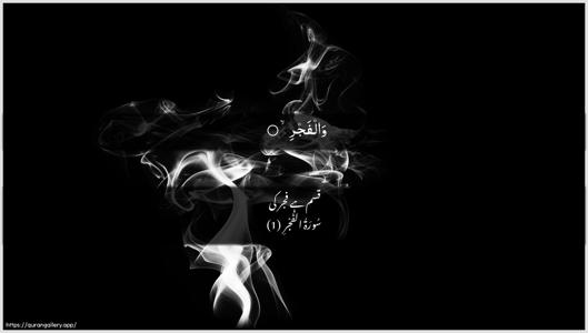 Al-Fajr Ayah 1 - Arabic + Urdu wallpaper