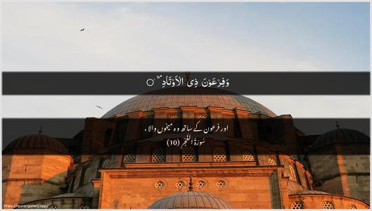 Al-Fajr Ayah 10 - Arabic + Urdu wallpaper