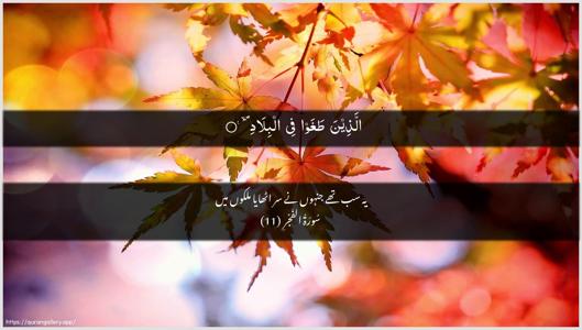 Al-Fajr Ayah 11 - Arabic + Urdu wallpaper