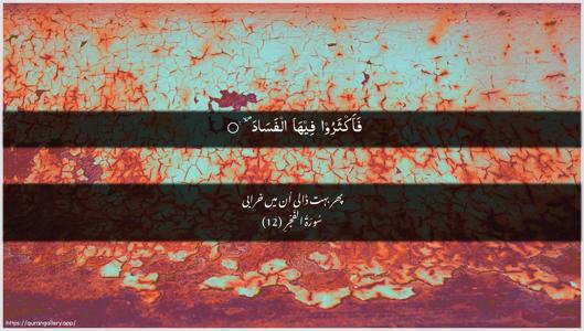 Al-Fajr Ayah 12 - Arabic + Urdu wallpaper