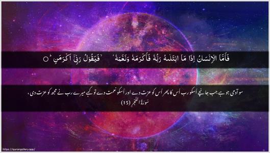 Al-Fajr Ayah 15 - Arabic + Urdu wallpaper