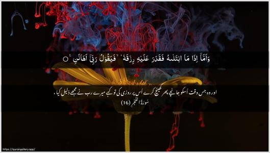Al-Fajr Ayah 16 - Arabic + Urdu wallpaper