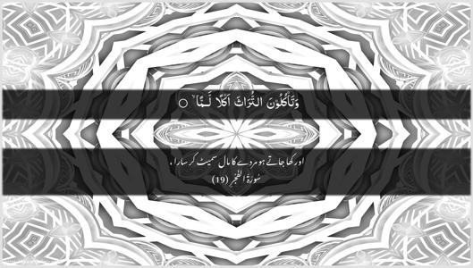 Al-Fajr Ayah 19 - Arabic + Urdu wallpaper