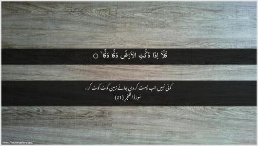 Al-Fajr Ayah 21 - Arabic + Urdu wallpaper