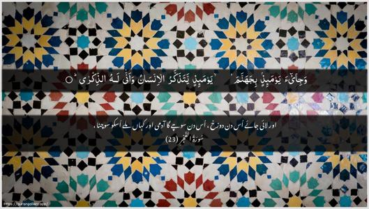 Al-Fajr Ayah 23 - Arabic + Urdu wallpaper
