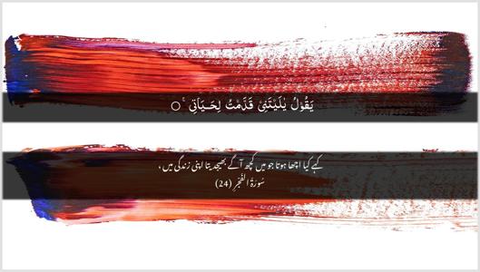 Al-Fajr Ayah 24 - Arabic + Urdu wallpaper
