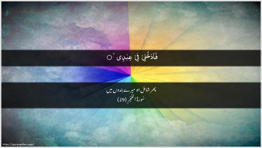 Al-Fajr Ayah 29 - Arabic + Urdu wallpaper