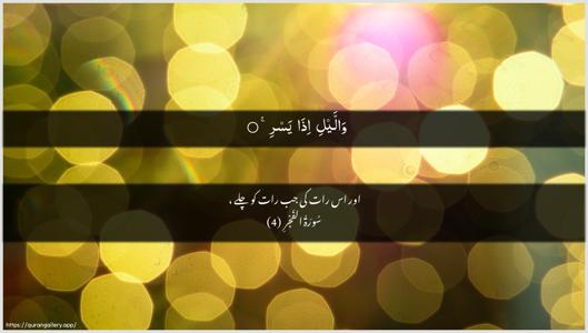 Al-Fajr Ayah 4 - Arabic + Urdu wallpaper