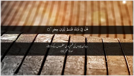 Al-Fajr Ayah 5 - Arabic + Urdu wallpaper