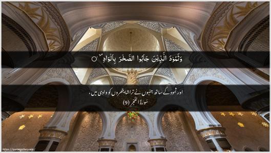 Al-Fajr Ayah 9 - Arabic + Urdu wallpaper