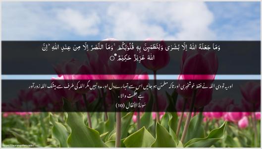Al-Anfaal Ayah 10 - Arabic + Urdu wallpaper