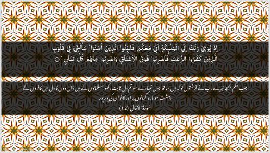 Al-Anfaal Ayah 12 - Arabic + Urdu wallpaper