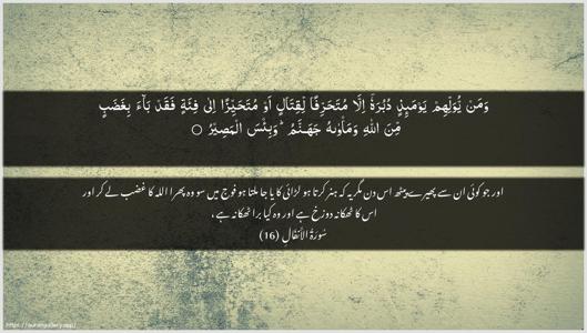 Al-Anfaal Ayah 16 - Arabic + Urdu wallpaper