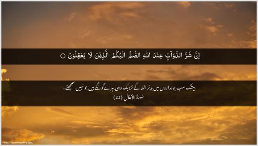 Al-Anfaal Ayah 22 - Arabic + Urdu wallpaper