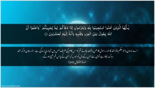 Al-Anfaal Ayah 24 - Arabic + Urdu wallpaper