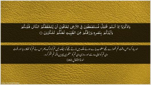 Al-Anfaal Ayah 26 - Arabic + Urdu wallpaper