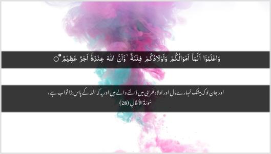 Al-Anfaal Ayah 28 - Arabic + Urdu wallpaper