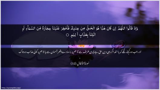 Al-Anfaal Ayah 32 - Arabic + Urdu wallpaper