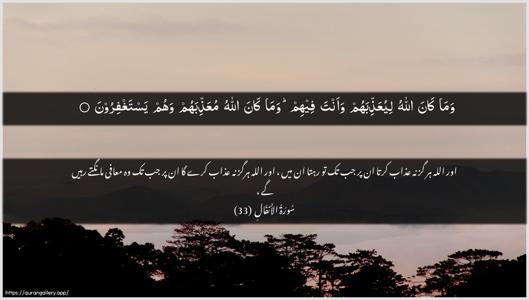 Al-Anfaal Ayah 33 - Arabic + Urdu wallpaper