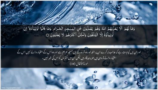 Al-Anfaal Ayah 34 - Arabic + Urdu wallpaper