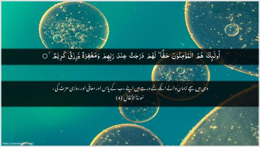 Al-Anfaal Ayah 4 - Arabic + Urdu wallpaper