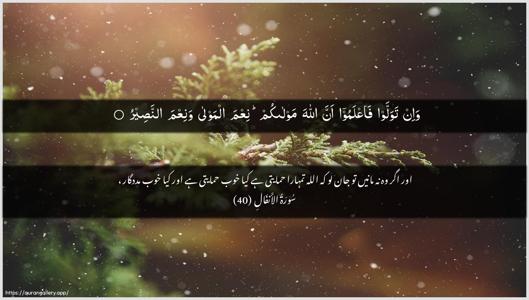 Al-Anfaal Ayah 40 - Arabic + Urdu wallpaper